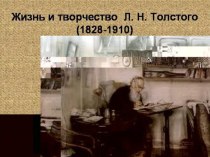 Презентация по чтению Жизнь Л.Н.Толстого