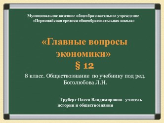 Презентация по обществознанию на тему Главные вопросы экономики ( 8 класс)