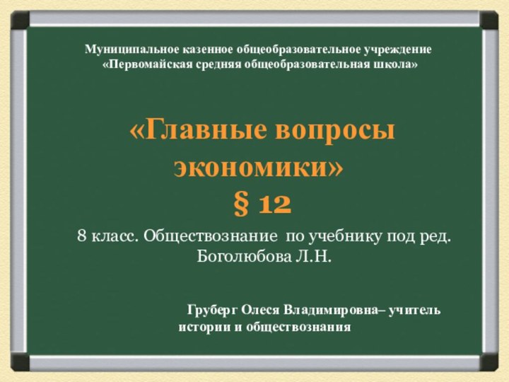 Муниципальное казенное общеобразовательное учреждение   «Первомайская средняя общеобразовательная школа»