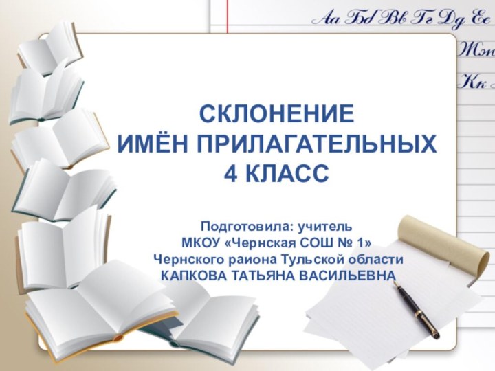 СКЛОНЕНИЕ ИМЁН ПРИЛАГАТЕЛЬНЫХ4 КЛАССПодготовила: учитель МКОУ «Чернская СОШ № 1» Чернского раиона