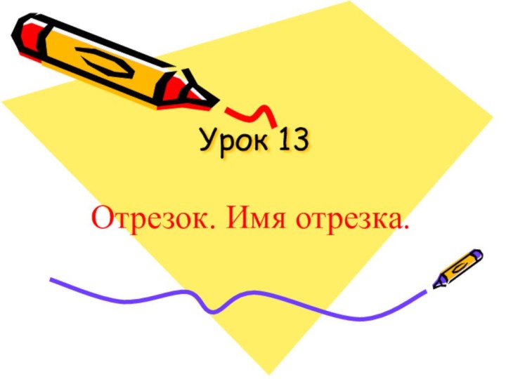 Урок 13Отрезок. Имя отрезка.