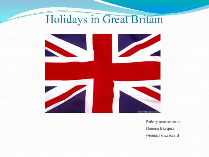 Holidays in Great BritainРаботу подготовилаПопова Валерияученица 6 класса В