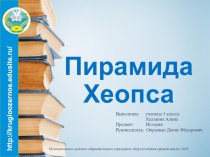 Презентация по истории Древнего мира на тему: Знаменитые сооружения и постройки Древнего мира. Пирамида Хеопса