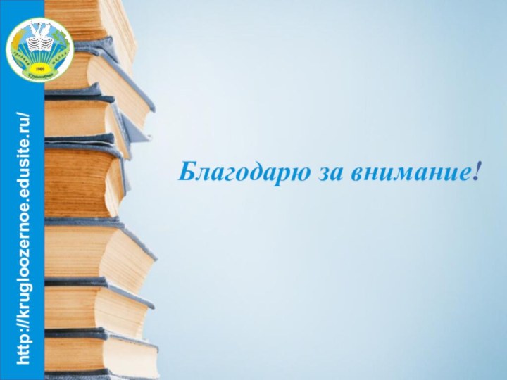 http://krugloozernoe.edusite.ru/Благодарю за внимание!