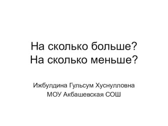 Презентация по математике на тему На сколько больше? На сколько меньше?