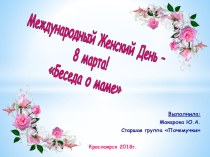 Презентация Международный женский день