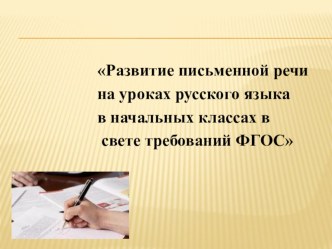 Мастер-класс на тему  Развитие письменной речи на уроках русского языка в начальных классах в свете требований ФГОС