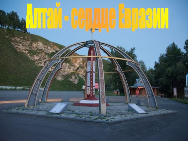 Алтай - сердце Евразии