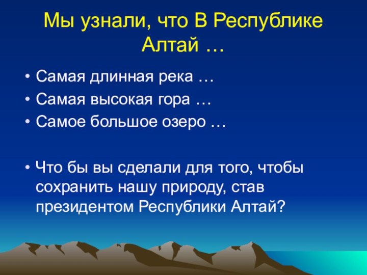 Самая длинная река … Самая высокая гора …Самое большое озеро …Что бы