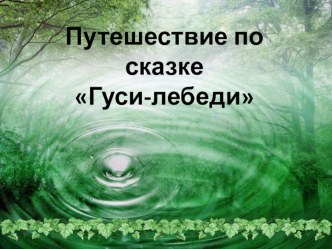 Путешествие в сказку Гуси-Лебеди