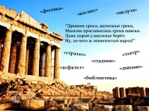 Презентация по ИЗО на тему Костюм эпохи Древней Греции (5 класс)