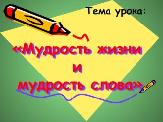 Презентация к уроку русского языка 5 кл.Мудрость слова-мудрость жизни