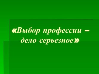 Презентация к классному часу на тему: Выбор профессии(9 класс)