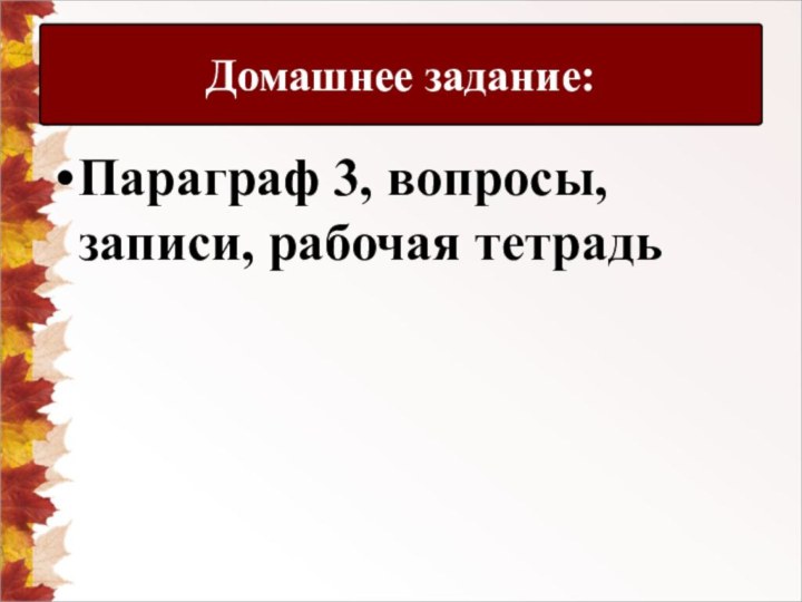 Параграф 3, вопросы, записи, рабочая тетрадьДомашнее задание: