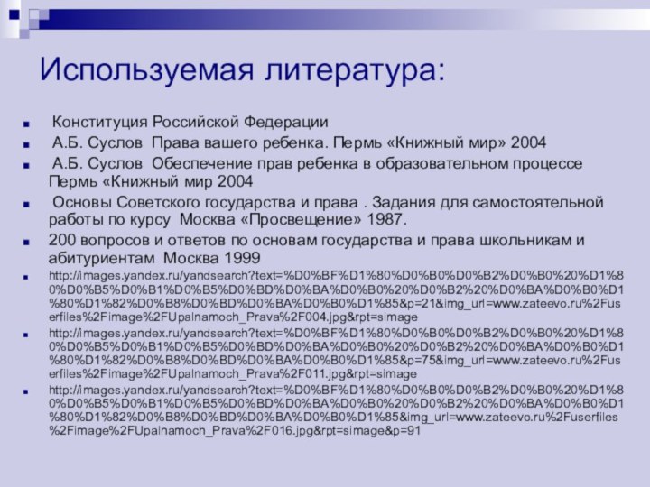 Используемая литература: Конституция Российской Федерации А.Б. Суслов Права вашего ребенка. Пермь «Книжный