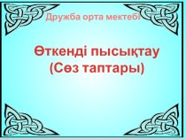 Презентация по казахскому языку для 2 класса на тему  Өткенді пысықтау. Сөз таптары.