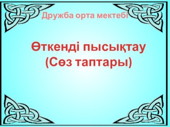 Презентация по казахскому языку для 2 класса на тему  Өткенді пысықтау. Сөз таптары.