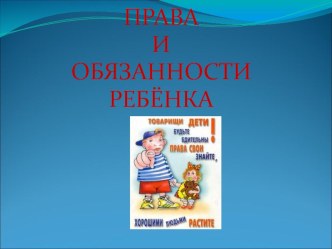 Классный час.права и обязанности ребенка