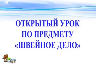 Презентация к открытому уроку по трудовому обучению (Швейное дело) на тему:  Моделирование кокеток