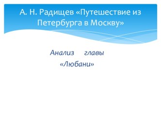 Презентация к уроку литературы Анализ главы Любани