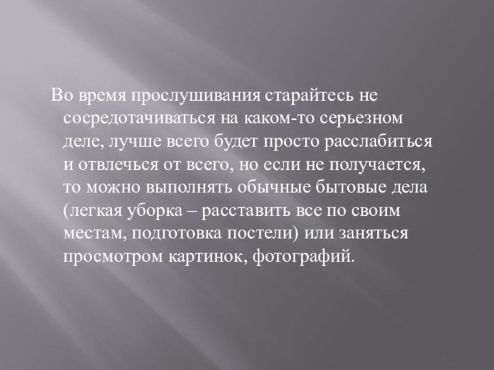 Во время прослушивания старайтесь не сосредотачиваться на каком-то серьезном деле, лучше