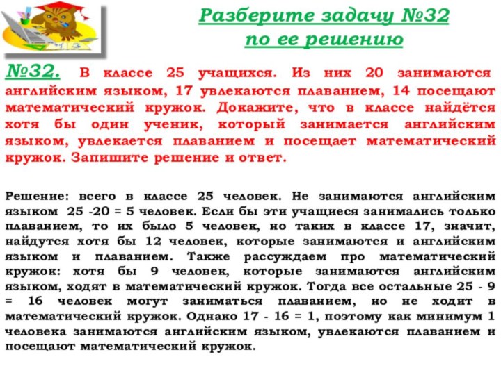 Разберите задачу №32 по ее решению№32. В классе 25 учащихся. Из них