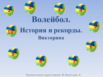 Урок по теме Волейбол. Необычные рекорды