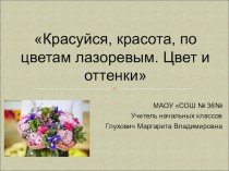 Презентация по изобразительному искусству на тему Красуйся, красота, по цветам лазоревым. Цвет и оттенки (1 класс)