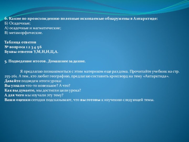 6. Какие по происхождению полезные ископаемые обнаружены в Антарктиде: Б) Осадочные; А)