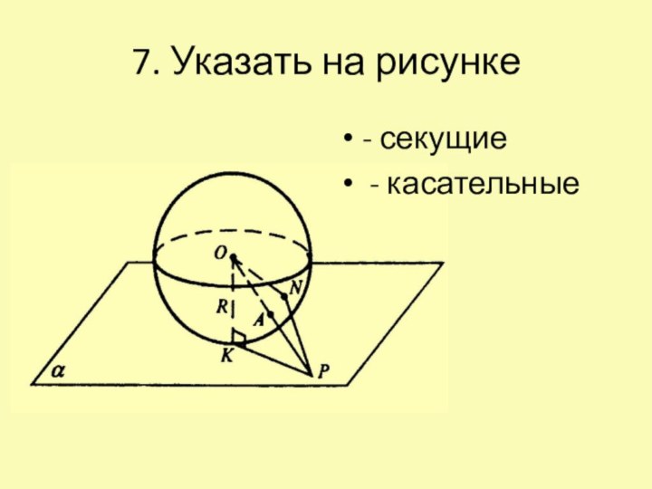 7. Указать на рисунке- секущие - касательные