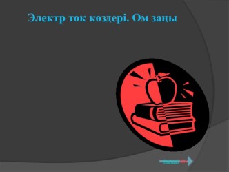 Электр тогы тақырыбындағы сабақ презентация түрінде