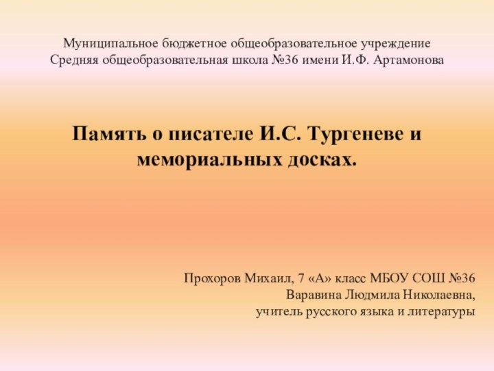 Муниципальное бюджетное общеобразовательное учреждение Средняя общеобразовательная школа №36 имени И.Ф. Артамонова