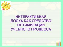 Презентация Интерактивная доска в начальной школе