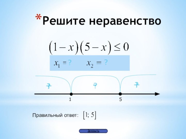 Решите неравенство51?+?-?+Правильный ответ:??Закрыть