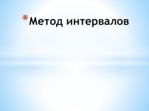 Презентация Метод интервалов подготовка к ОГЭ