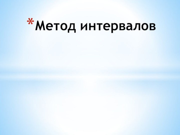 Метод интервалов