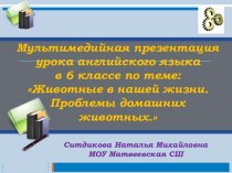 Мультимедийная презентация урока английского языка в 6 классе по теме: Животные в нашей жизни. Проблемы домашних животных.