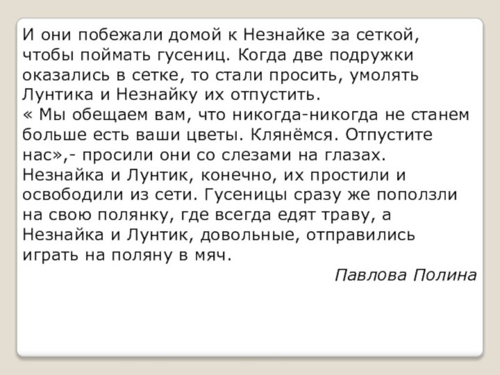 И они побежали домой к Незнайке за сеткой, чтобы поймать гусениц. Когда