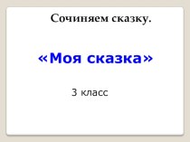 Презентация по русскому языку на тему Сочиняем сказку (3 класс)