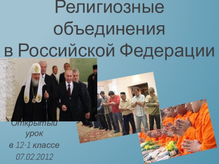 Религиозные объединения в Российской ФедерацииОткрытый урокв 12-1 классе07.02.2012