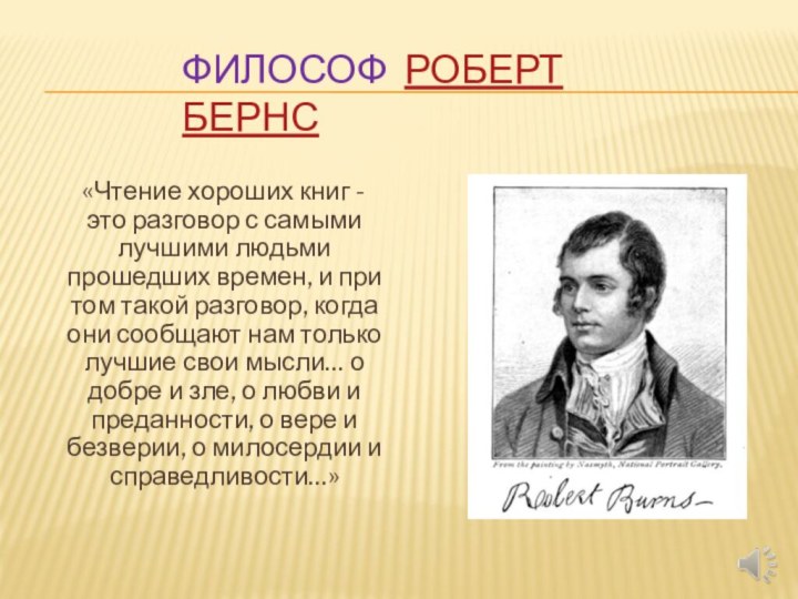 философ  Роберт Бернс   «Чтение хороших книг - это разговор с