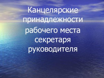 Презентация к уроку по теме Организация рабочего места секретаря