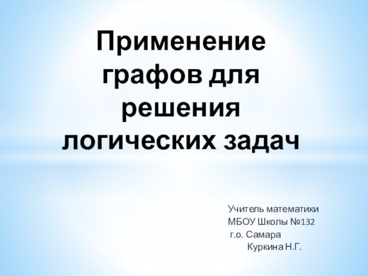 Учитель математикиМБОУ Школы №132 г.о. Самара     Куркина Н.Г.Применение