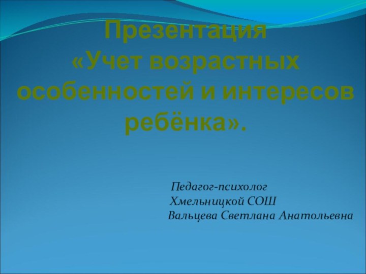 Презентация  «Учет возрастных особенностей и интересов ребёнка».