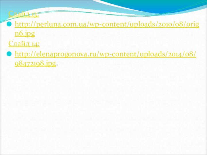 Слайд 13:http://perluna.com.ua/wp-content/uploads/2010/08/orign6.jpgСлайд 14:http://elenaprogonova.ru/wp-content/uploads/2014/08/98472198.jpg.