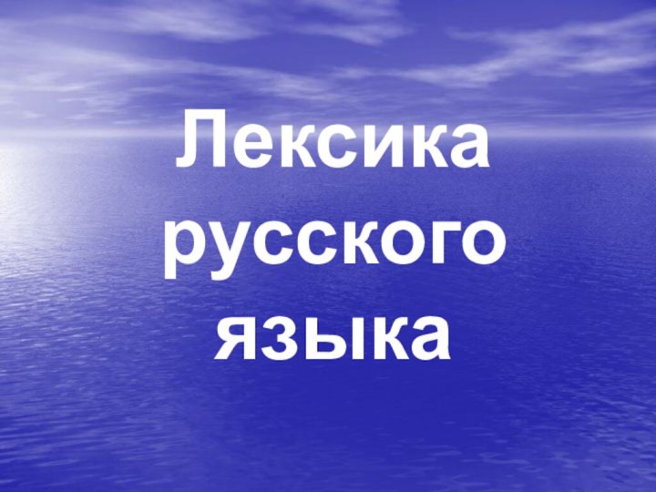 Лексика русского языка