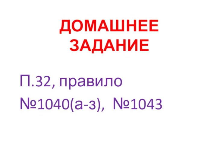 ДОМАШНЕЕ ЗАДАНИЕП.32, правило№1040(а-з), №1043