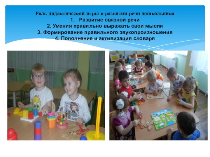 Роль дидактической игры в развитии речи дошкольника  1.  Развитие связной