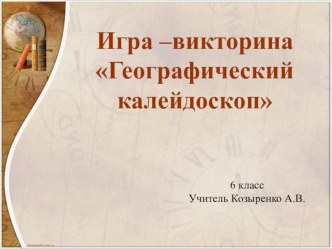 Презентация Игра - викторина Географический калейдоскоп