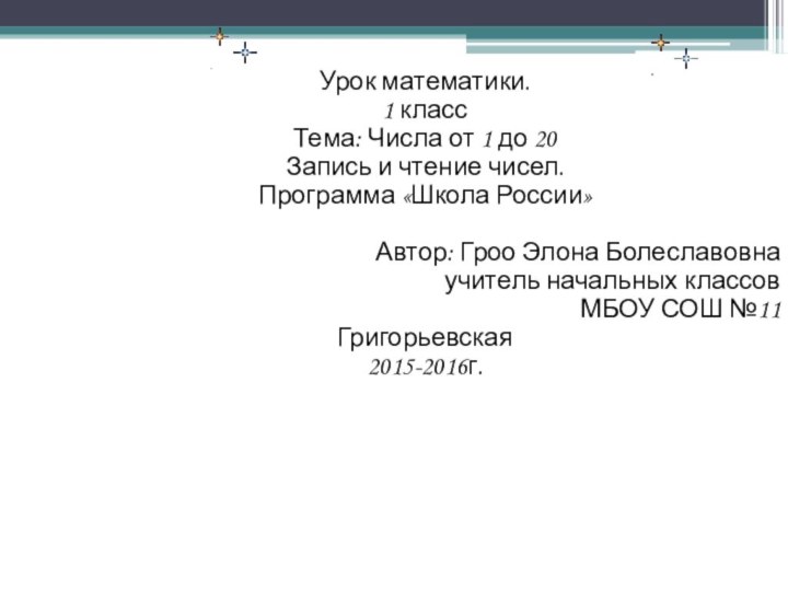 Урок математики.1 классТема: Числа от 1 до 20Запись и чтение чисел.Программа «Школа